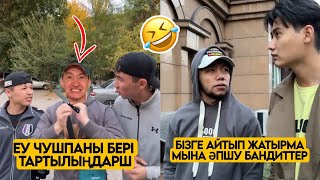 ЕҢ СОҢҒЫ ВАЙНДАР ТОПТАМАСЫ😂 АЗАМАТ ТҰРСЫНБАЙ АСИК МАНАС МЕДЕТЖАН СЫНЫПТАС МАПООХ ЖЕЗДУХА