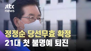 정정순 국회의원 당선무효 확정…21대 첫 불명예 퇴진 / JTBC 아침\u0026