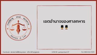 เขตอำนาจของศาลทหาร