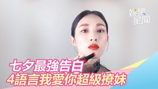 七夕最強告白　4語言我愛你超級撩妹｜三立新聞網SETN.com