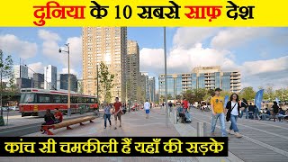 दुनिया के 10 सबसे स्वच्छ और सुंदर देश | 10 Cleanest Countries in The World 2022