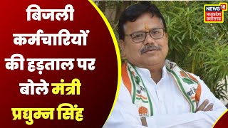 Bhopal : चौथे दिन भी बिजली कर्मचारियों की हड़ताल जारी | Latest Hindi News | MP News | Top News