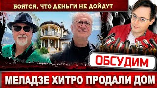 Меладзе хитро продали дом. Валера и Костя боятся, что деньги не дойдут