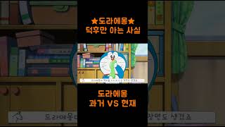 도라에몽 덕후만 아는 사실- 과거 vs 현재