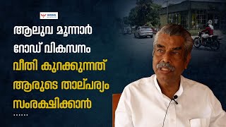 ആലുവ മൂന്നാർ റോഡ് വികസനം: വീതി കുറക്കുന്നത് ആരുടെ താല്പര്യം സംരക്ഷിക്കാൻ | | Aluva Munnar Road