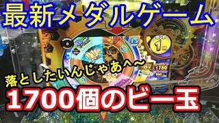 【最新メダルゲーム・マーブルフィーバー】W突破！！1700個のビー玉落としたいんじゃ！！(1/2)