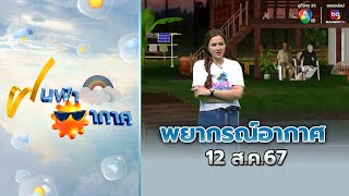 ฝนฟ้าอากาศ 12 ส.ค.67