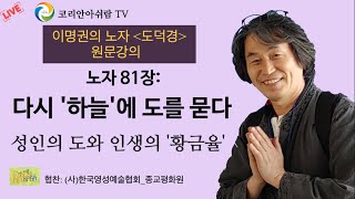 [이명권의 노자 도덕경 원문 강의]  노자 81장- 다시 '하늘'에 도를 묻다 - 성인의 도와 인생의 '황금율