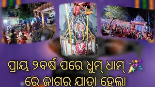 ଆମ ଗାଁ ଜାଗର ଯାତ୍ରା 🙏🏻।।Maha Shivaratri Vlog।। ପ୍ରଥମ ଥର ଉପବାସ କରିଥିଲି 🤪🥰😁😂#beaconvlogger #mrbolagadia