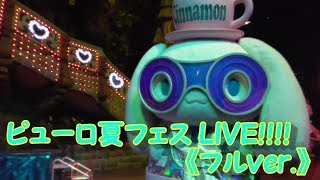 【ピューロランド】「ピューロ夏フェス LIVE!!!!」 #11《フルver.》