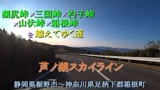 芦ノ湖スカイライン / 静岡県裾野市～神奈川県足柄下郡箱根町