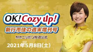 2021年5月8日（土）「OK! Cozy up!週末増刊号」