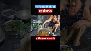 ห่อหมกปลาดุกใบยอสูตรโบราณ