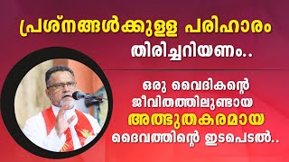 പ്രശ്നങ്ങൾക്കുള്ള പരിഹാരം തിരിച്ചറിയണം.. ഒരു വൈദികന്റെ ജീവിതത്തിലുണ്ടായ അത്ഭുതകരമായ ഇടപെടൽ..