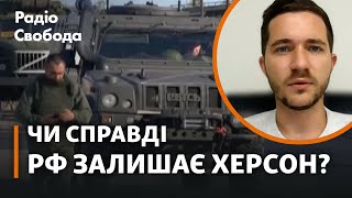 Россия объявила о выходе из Херсона. Что это значит?