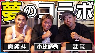 魔裟斗&武蔵チャンネル ムサマサ!夢コラボ🥊 久しぶりの再会で幸せすぎる最高の１日になりました。