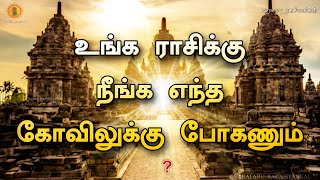 உங்க ராசிக்கு நீங்க எந்த கோவிலுக்கு போகணும் | 12 Rasi temples in tamil || வரலாற்று ரகசியங்கள் ||