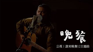 Suming舒米恩《晚餐》— 【公視 誰來晚餐12主題曲】