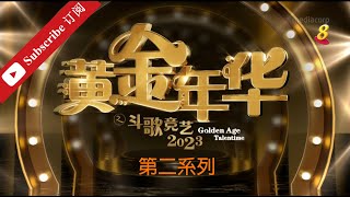 黄金年华2023 第二系列 巅峰对决 第26场 29122023 Ep26