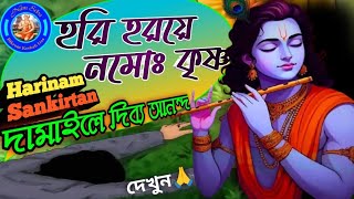 হরি হরয়ে নমঃ কৃষ্ণ|| Hari Haraye namah|| Harinam Sankirtan|| Iskcon Bhajan|| Hare Krishna||Dhamail.