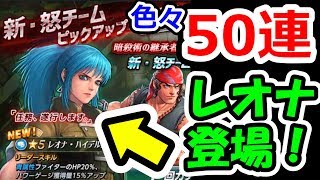 KOFオールスター レオナハイデルン登場！ガチャ色々50連で当りを目指す！