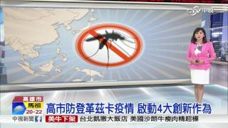 高市防登革茲卡疫情 啟動4大創新作為│中視新聞 20161029