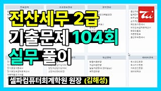 전산세무2급 기출문제 104회 실무 풀이 (김해성원장님)