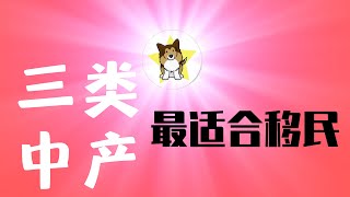 移民+润的中国人，95%已经后悔？中国中产到底适不适合移民？三类最适合，一类极其不适合