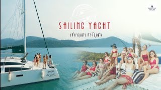 Sailing yacht เที่ยวเรือยอร์ชกับสาวเกือบ 20 ชีวิต