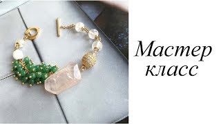 Мастер-класс. Браслет. Своими руками. Handmade. Bracelet.