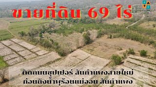 #ขายที่ดินเชียงใหม่ 69 ไร่ ติดถ.ซุปเปอร์สันกำแพงใหม่ ก่อนน้ำพุร้อนแม่ออน เชียงใหม่(sub Eng \u0026 others)