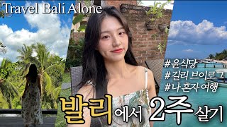 Solo Bali travel for 2 weeks Vlog | This is heaven..🏝️Gili Indonesia| Gili Trawangan| Korean Vloger