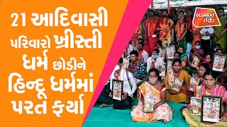 Valsad : 21 આદિવાસી પરિવારો ખ્રીસ્તી ધર્મ છોડીને હિન્દૂ ધર્મમાં પરત ફર્યા | GT #GUT010