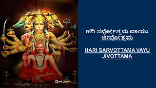 ಹರಿ ಸರ್ವೋತ್ತಮ ವಾಯು ಜೀವೋತ್ತಮ |Hari Sarvottama Vayu Jivottama|ಶ್ರೀ ಕಮಲೇಶ ಪ್ರಿಯ|Sri Kamalesha Priya