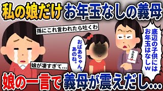 私の娘にだけお年玉をくれない義母→娘が大人数の前で真実を打ち明けた結果w【2ch修羅場スレ・ゆっくり解説】