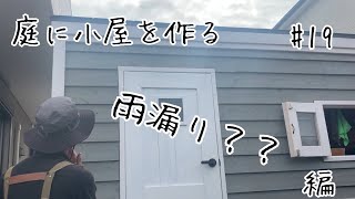 小屋diy#19緊急大事件！！快適な小屋Lifeのスタートのはずが、まさかの雨漏り？？そして、ミス、失敗の連続でまさかの台風対策失敗？？@達珍工務店