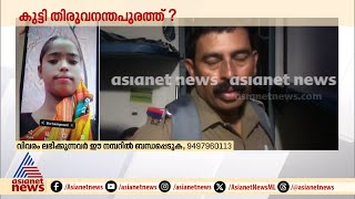 തസ്‍മീത്തിനെ കാണാതായിട്ട് 15 മണിക്കൂര്‍, സാധ്യതകൾ തള്ളിക്കളയാതെ പൊലീസ് |  Missing Girl Trivandrum