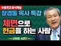 장경동 목사의 부흥특강 - 체면으로 헌금을 하는 사람 [고화질 시즌2]