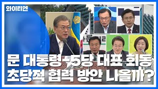 文 대통령·5당 대표 오늘 회동...'동상이몽' / YTN