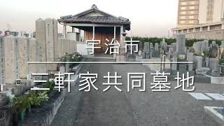 三軒家共同墓地（京都府宇治市）のご紹介。京都府宇治市のお墓、霊園紹介。