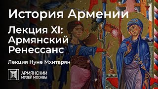 История Армении. Лекция XI: Армянский Ренессанс