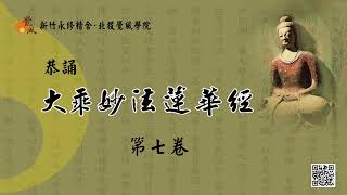 恭誦《妙法蓮華經》第7卷