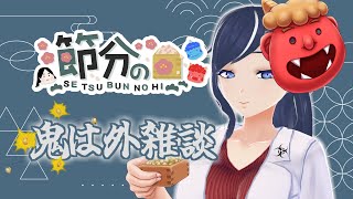 【節分】鬼は外福は内【Vtuber】