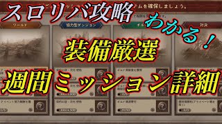 【スロリバ攻略】装備厳選に活用！週間ミッションやり方！throneandliverty