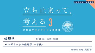 倫理学　児玉聡先生「パンデミックの倫理学 一年後…」#立ち止まって考える