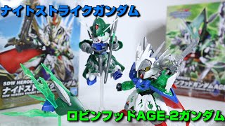 【SDW HEROES】ナイトストライクガンダム \u0026 ロビンフッド AGE-2 ガンダム レビュー