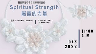 5/8/2022 基督閩恩教會母親節崇拜直播《Spiritual Strength 靈性剛强》 Ephesians 3:14-21 以弗所书3:14-21 Pastor Brett Imamura