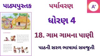 ગામ ગામના પાણી | ધોરણ 4 પર્યાવરણ | પાઠ 18 | gam gamna pani paryavaran std 4 chapter 18