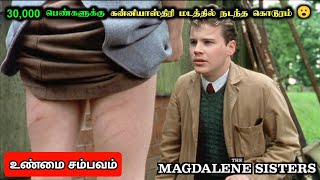 30,000 பெண்களுக்கு கன்னியாஸ்திரி மடத்தில் நடந்த கொடூரம் - The Magdalene Sisters Movie in Tamil