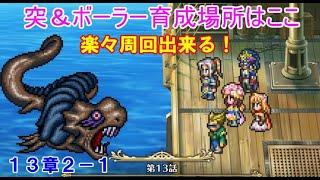 【ロマサガRS】　１３章　２－１攻略　突＆ボーラー育成場所　実質４体で攻略　今が旬な２倍育成を上手く使おう　楽々オートクリア　　【ロマサガ リユニバース】　【ロマンシングサガ】